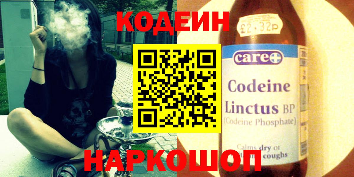 Codein напиток Lean (лин)  Вход с VPN  Уварово 